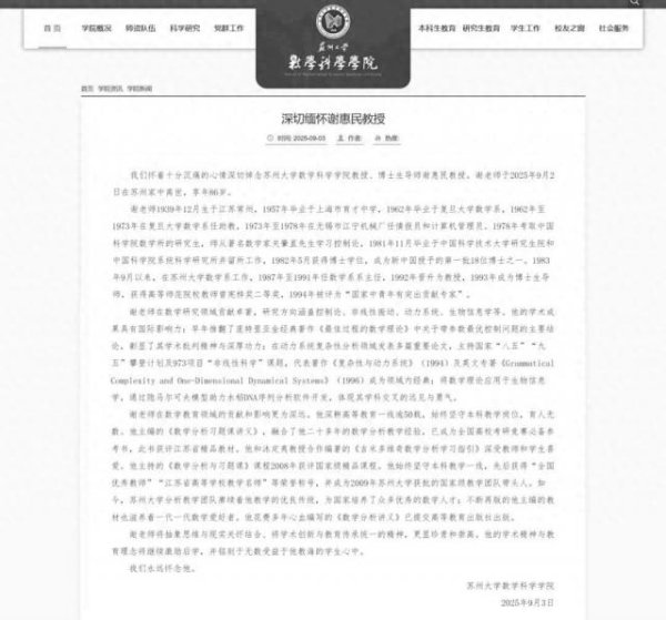 满瑞网 苏州大学数学科学学院教授、博士生导师谢惠民逝世，享年86岁