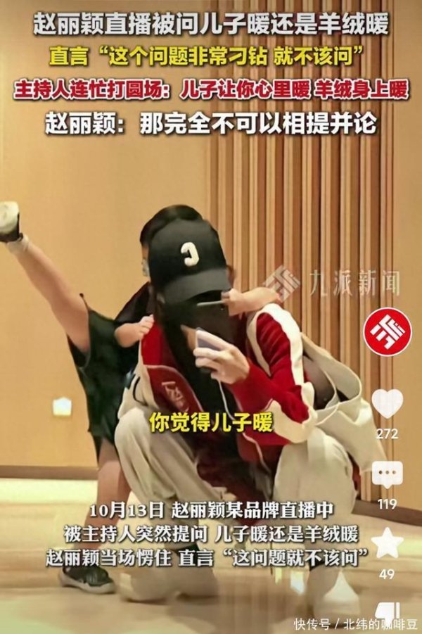 好牛 低情商还是耿直？赵丽颖直播被问儿子暖还是羊绒暖，回答让人意外